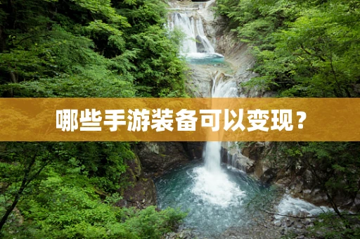 哪些手游装备可以变现？