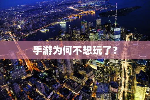 手游为何不想玩了？