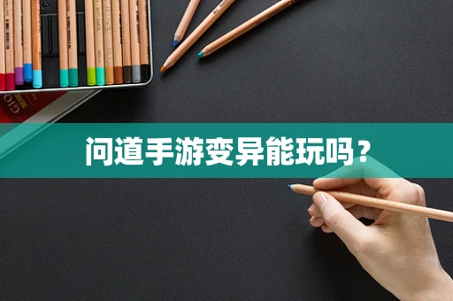 问道手游变异能玩吗？