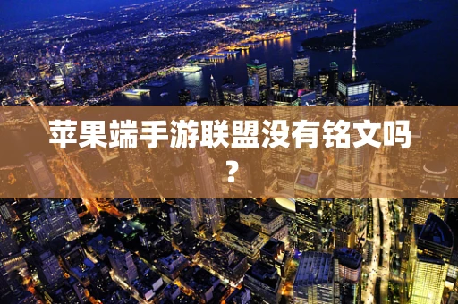苹果端手游联盟没有铭文吗？