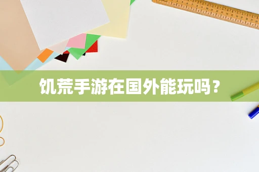 饥荒手游在国外能玩吗？