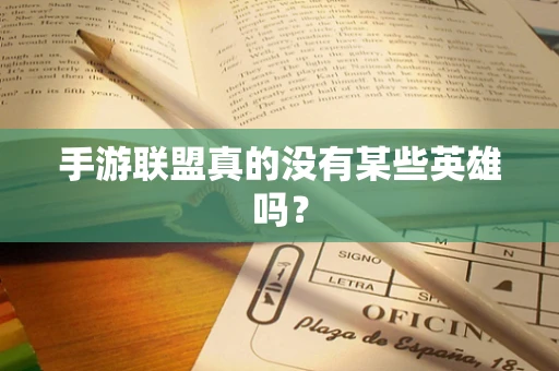 手游联盟真的没有某些英雄吗？
