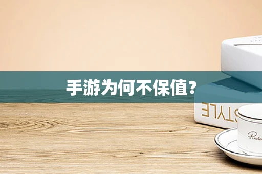 手游为何不保值？
