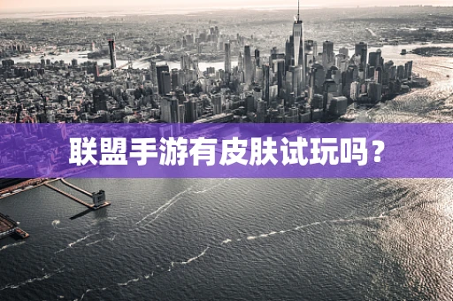 联盟手游有皮肤试玩吗？