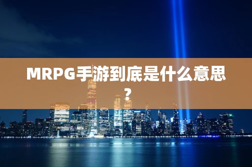 MRPG手游到底是什么意思？