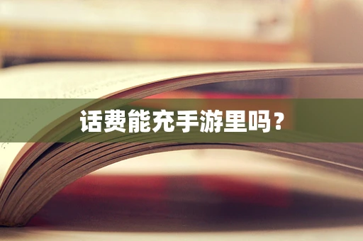话费能充手游里吗？