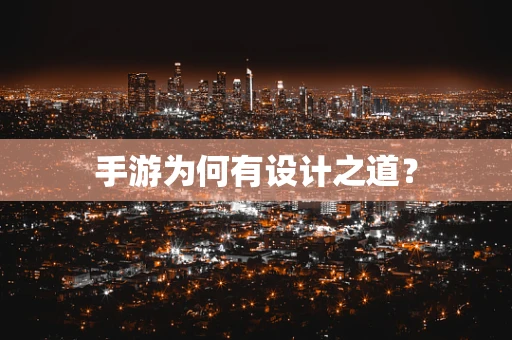 手游为何有设计之道？
