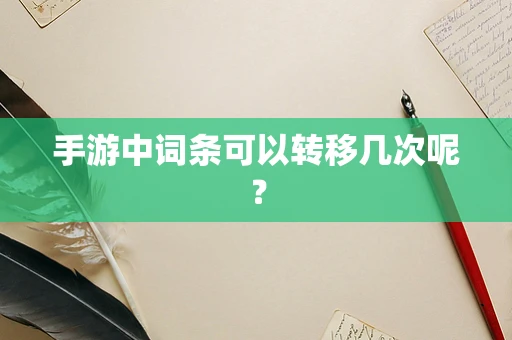 手游中词条可以转移几次呢？