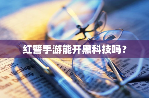 红警手游能开黑科技吗？