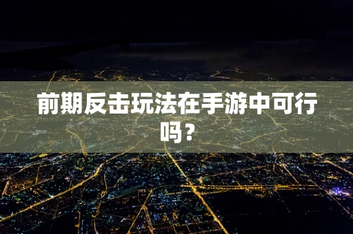 前期反击玩法在手游中可行吗？