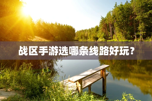 战区手游选哪条线路好玩？