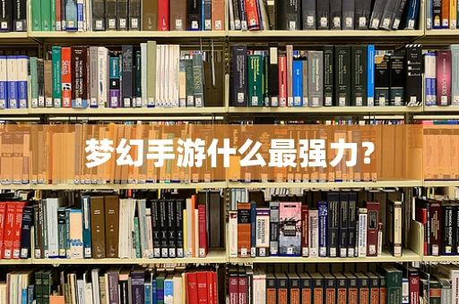 梦幻手游什么最强力？
