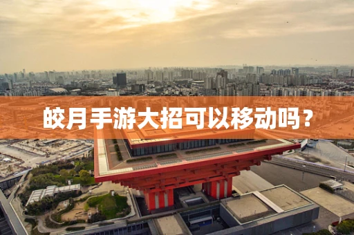 皎月手游大招可以移动吗？