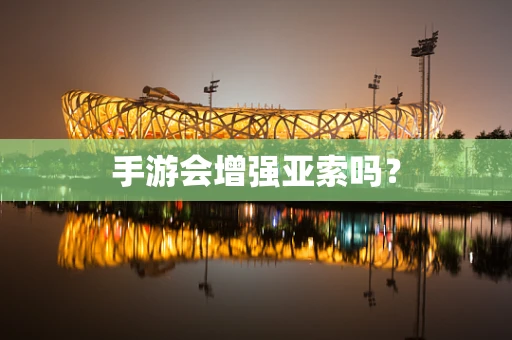 手游会增强亚索吗？
