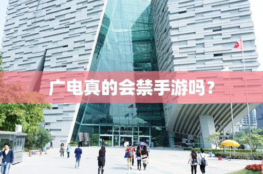 广电真的会禁手游吗？