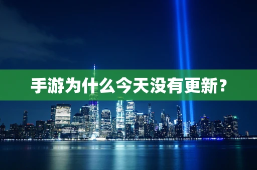手游为什么今天没有更新？