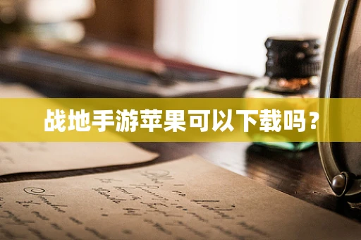 战地手游苹果可以下载吗？