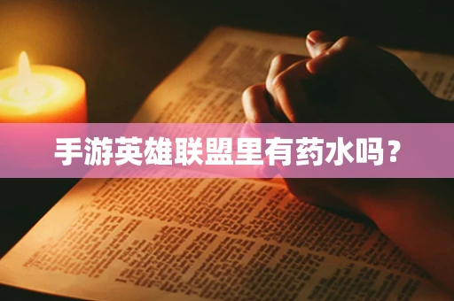 手游英雄联盟里有药水吗？