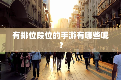 有排位段位的手游有哪些呢？