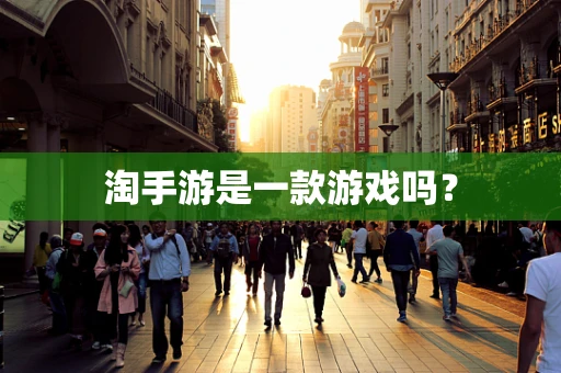 淘手游是一款游戏吗？