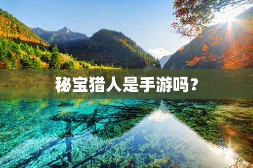 秘宝猎人是手游吗？