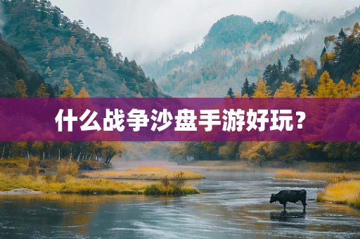 什么战争沙盘手游好玩？