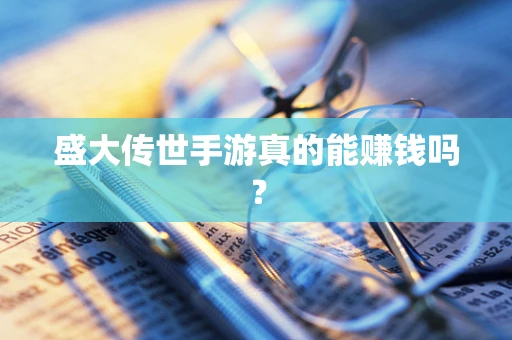 盛大传世手游真的能赚钱吗？