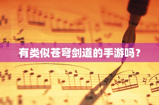 有类似苍穹剑道的手游吗？