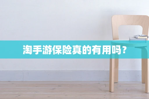淘手游保险真的有用吗？