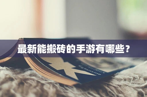最新能搬砖的手游有哪些？