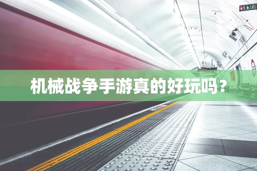 机械战争手游真的好玩吗？