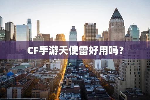 CF手游天使雷好用吗？