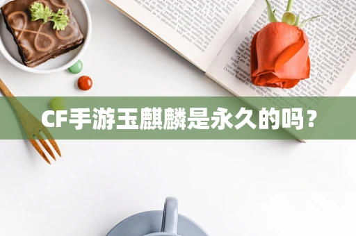 CF手游玉麒麟是永久的吗？