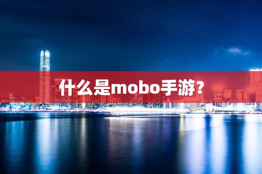 什么是mobo手游？