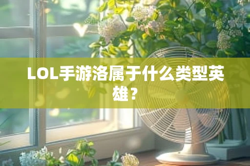LOL手游洛属于什么类型英雄？