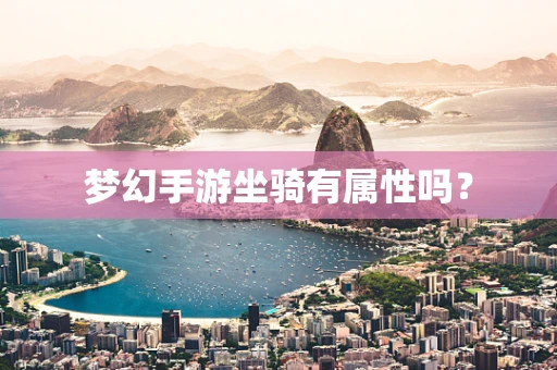 梦幻手游坐骑有属性吗？