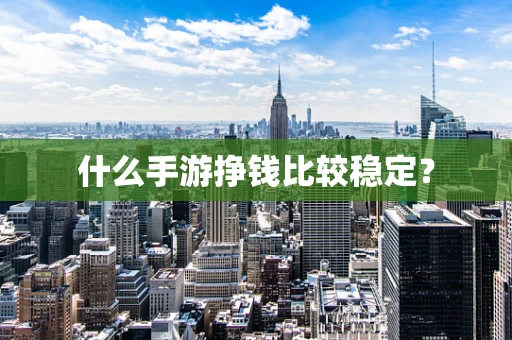 什么手游挣钱比较稳定？