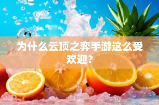 为什么云顶之弈手游这么受欢迎？