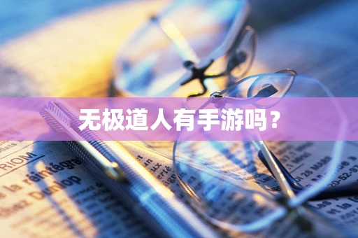 无极道人有手游吗？