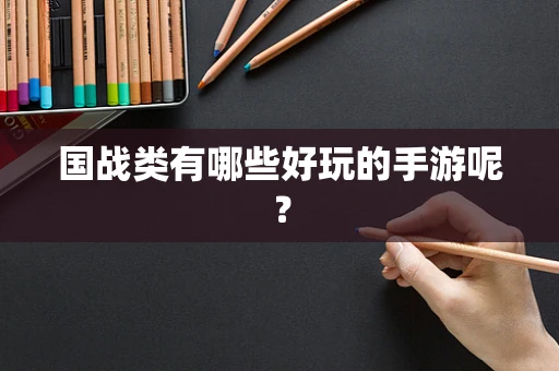 国战类有哪些好玩的手游呢？