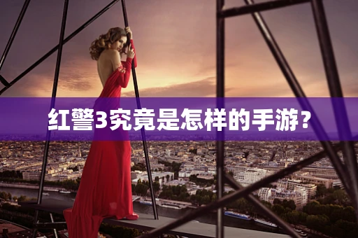 红警3究竟是怎样的手游？