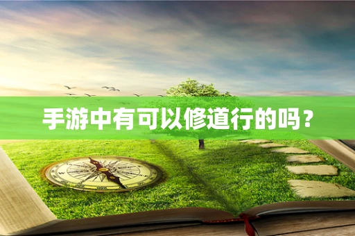 手游中有可以修道行的吗？