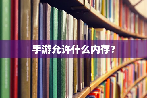 手游允许什么内存？