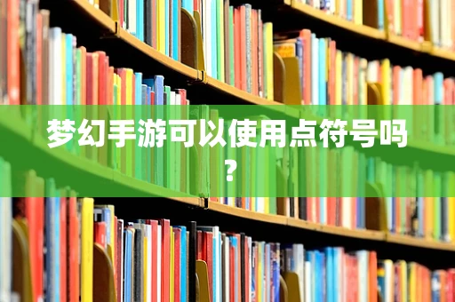 梦幻手游可以使用点符号吗？