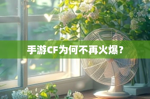 手游CF为何不再火爆？