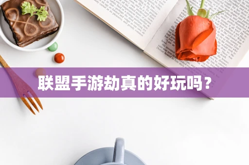 联盟手游劫真的好玩吗？