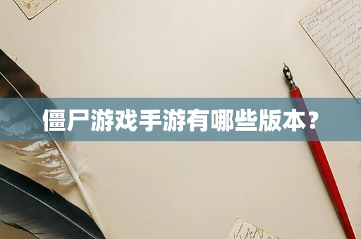 僵尸游戏手游有哪些版本？