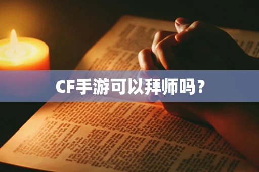 CF手游可以拜师吗？
