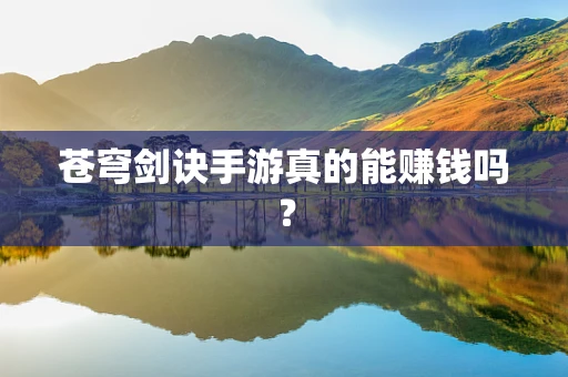 苍穹剑诀手游真的能赚钱吗？