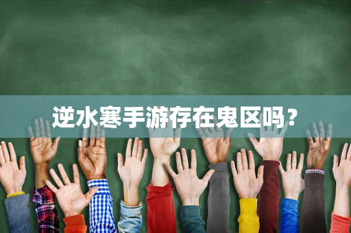 逆水寒手游存在鬼区吗？